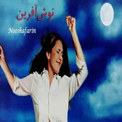 آهنگ زیم زیم با صدای نوش آفرین