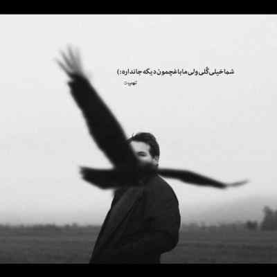 آهنگ عشق که منطق نباید باشه کنارش